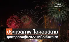 ประมวลภาพ ไอคอนสยาม ร่วมเฉลิมฉลองต้อนรับ ปี 2022 จุดพลุทำจากข้าวเหนียวกว่า 30,000 ดอก เหนือโค้งน้ำเจ้าพระยา