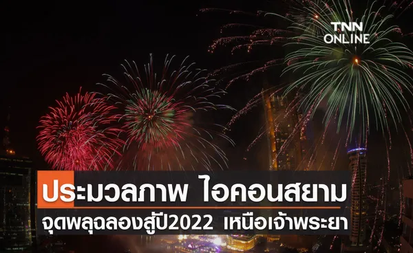 ประมวลภาพ ไอคอนสยาม ร่วมเฉลิมฉลองต้อนรับ ปี 2022 จุดพลุทำจากข้าวเหนียวกว่า 30,000 ดอก เหนือโค้งน้ำเจ้าพระยา