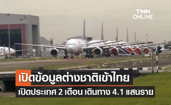 เปิดประเทศ 2 เดือน ต่างชาติเข้าไทย 4.1 แสนคน เยอรมนีอันดับ 1 