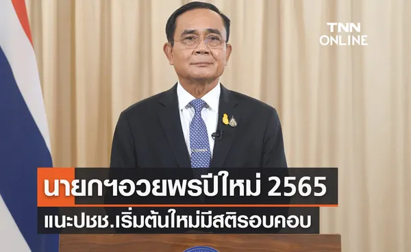 เปิดคำอวยพรวันปีใหม่จาก “นายกฯ”แนะปชช.เริ่มต้นใหม่มีสติรอบคอบ