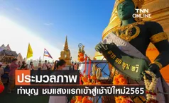 ประมวลภาพ ทำบุญ เสริมสิริมงคล ชมแสงแรกต้อนรับปีใหม่ 2565 