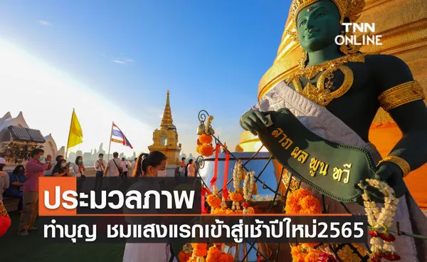 ประมวลภาพ ทำบุญ เสริมสิริมงคล ชมแสงแรกต้อนรับปีใหม่ 2565 