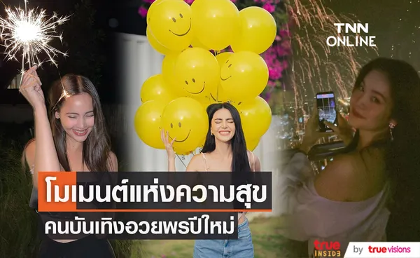 คนบันเทิงแชร์โมเมนต์ วันปีใหม่ วันแห่งความสุข.... 