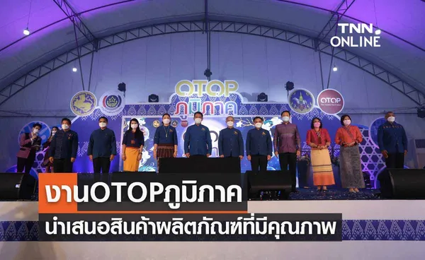 เปิดงาน OTOP ภูมิภาค จังหวัดแพร่ นำเสนอสินค้าผลิตภัณฑ์ที่มีคุณภาพ