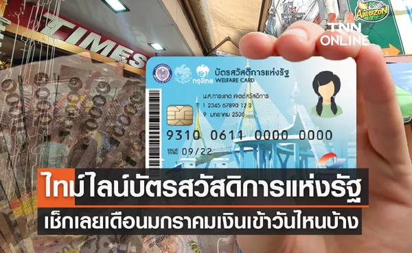 เปิดไทม์ไลน์บัตรสวัสดิการแห่งรัฐล่าสุด เช็กเลยเดือนมกราคมเงินเข้าวันไหน