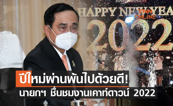 นายกฯ ชื่นชม การจัดงาน เคาท์ดาวน์ปีใหม่ 2565 เป็นไปด้วยดี 