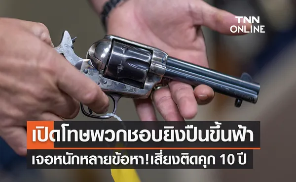 เปิดโทษ ‘ยิงปืนขึ้นฟ้า’ ฉลองวันขึ้นปีใหม่เจอหนักหลายข้อหา!