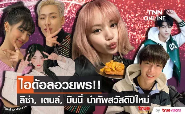 ไอด้อลอวยพร!! ลิซ่า-เตนล์-มินนี่ นำทัพศิลปินต่างแดนสวัสดีปีใหม่