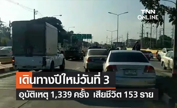 เดินทางปีใหม่วันที่ 3 อุบัติเหตุรวม1,339 ครั้ง เสียชีวิต 153 ราย