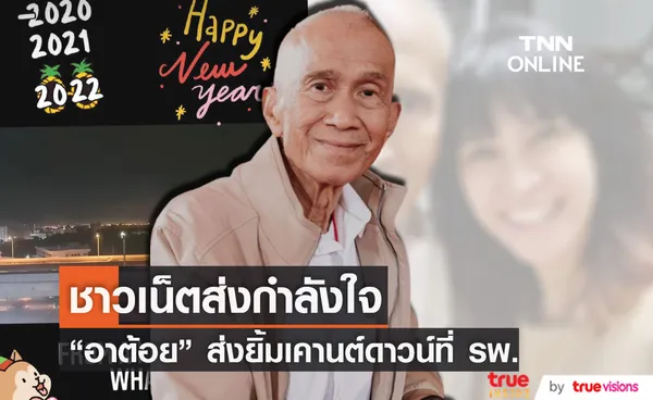 อี๊ฟ โพสต์ภาพคุณพ่อ ต้อย เศรษฐา ส่งยิ้มต้อนรับปีใหม่ อยู่ที่ รพ.