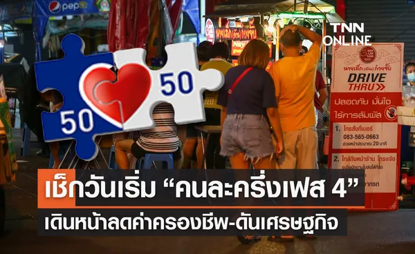 เช็กเลย! คนละครึ่งเฟส 4 เริ่มเมื่อไร หลังเฟส 3 เสียงตอบรับดี