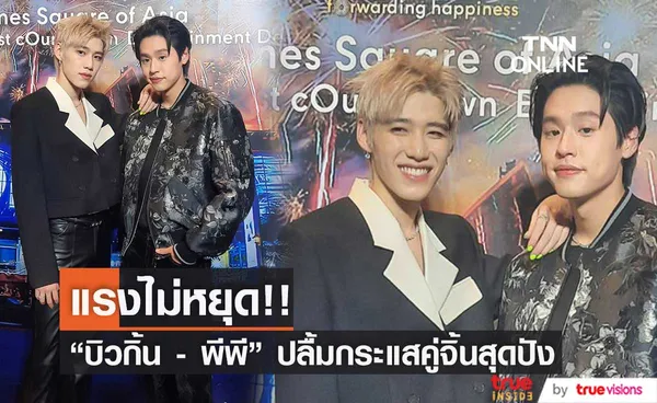 แฮปปี้กระแสคู่จิ้นปัง!  บิวกิ้น – พีพี  ขอบคุณแฟนคลับที่คอยซัพพอร์ต (มีคลิป)