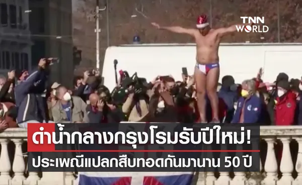 เปิดประเพณีแปลกดำน้ำกลางกรุงโรมต้อนรับปีใหม่ในอิตาลี 