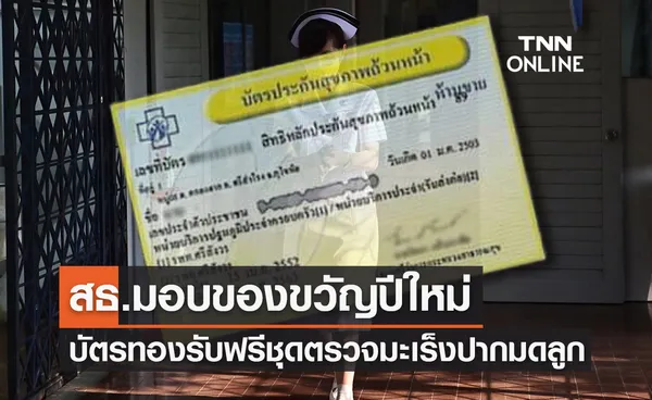 สธ.มอบของขวัญปีใหม่บัตรทองรับชุดตรวจมะเร็งปากมดลูกฟรี!