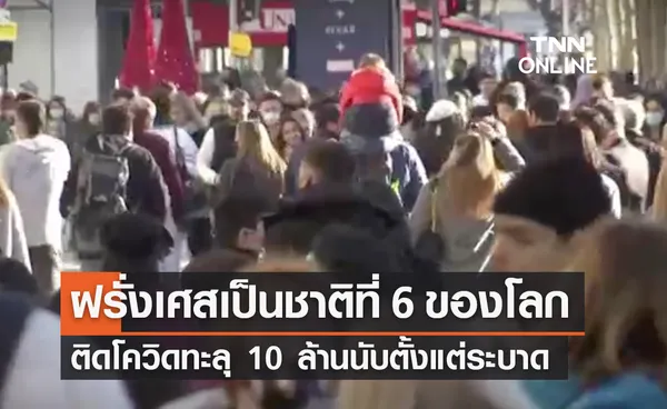 ฝรั่งเศสทำสถิติเป็นชาติที่ 6 ของโลกติดเชื้อโควิดทะลุ 10 ล้าน