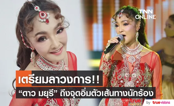 อิ่มตัว! “ดาว มยุรี” เตรียมแขวนไมค์อำลาวงการ  (มีคลิป)