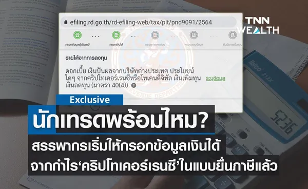 พร้อมไหม?สรรพากรให้นักลงทุนเริ่มกรอกข้อมูลเงินได้จาก คริปโทเคอร์เรนซี ในแบบยื่นภาษี