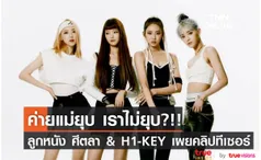 ค่ายแม่ยุบ เราไม่ยุบ?!! ลูกหนัง ศีตลา และวง H1-KEY เดินหน้าปล่อยทีเซอร์จ่อเดบิวต์