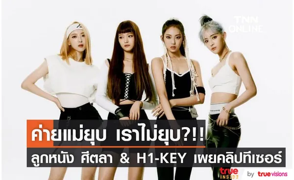 ค่ายแม่ยุบ เราไม่ยุบ?!! ลูกหนัง ศีตลา และวง H1-KEY เดินหน้าปล่อยทีเซอร์จ่อเดบิวต์