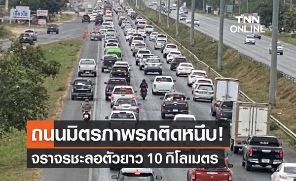 ถนนมิตรภาพทางลงมอเตอร์เวย์ รถติดหนึบยาว 10 กม.