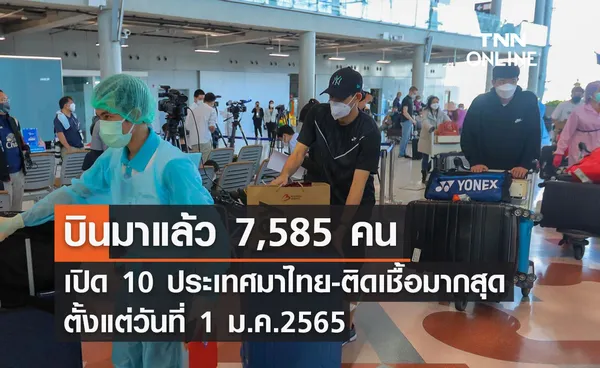 เช็กลิสต์ 10 ประเทศบินมาไทย-ตรวจพบเชื้อโควิดมากสุด?