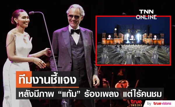 ทีมงาน เคลียร์ชัด! ภาพ แก้ม วิชญาณี ร้องเพลงไร้คนชม