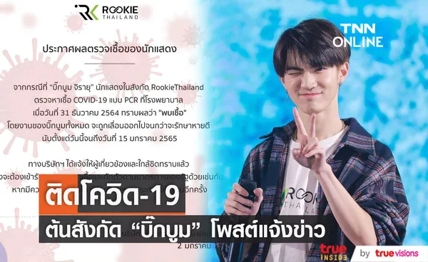 ต้นสังกัดแจ้งข่าวนักแสดงหนุ่ม  บิ๊กบูม ติดโควิด-19 