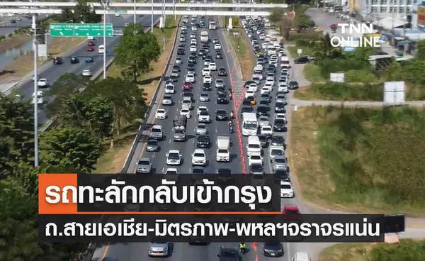 ปชช.กลับกรุง! ถนนสายเอเชีย-มิตรภาพ-พหลโยธิน จราจรเริ่มหนาแน่น