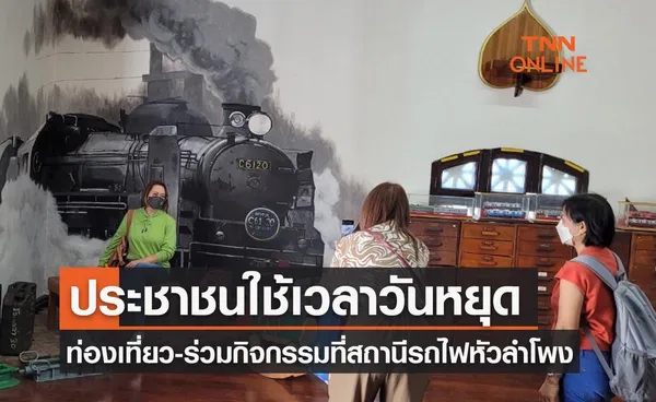 ประชาชนใช้เวลาวันหยุดร่วมกิจกรรม Hua Lamphong in Your Eyes-ชมนิทรรศภาพถ่าย หัวลำโพง