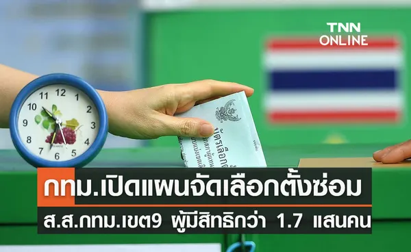 เปิดแผนจัดเลือกตั้งซ่อม ส.ส. กทม. เขต 9 ผู้มีสิทธิกว่า 1.7 แสนคน