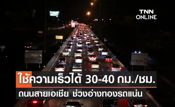 เช็กจราจร ถนนสายเอเชีย ช่วงอ่างทอง รถแน่นใช้ความเร็วได้ 30-40 กม./ชม.