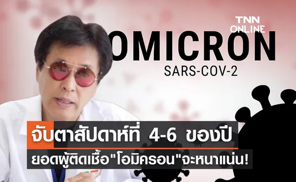 หมอธีระวัฒน์ ชี้สัปดาห์ที่ 4-6 ของปียอดผู้ติดเชื้อโอมิครอนจะหนาแน่น!