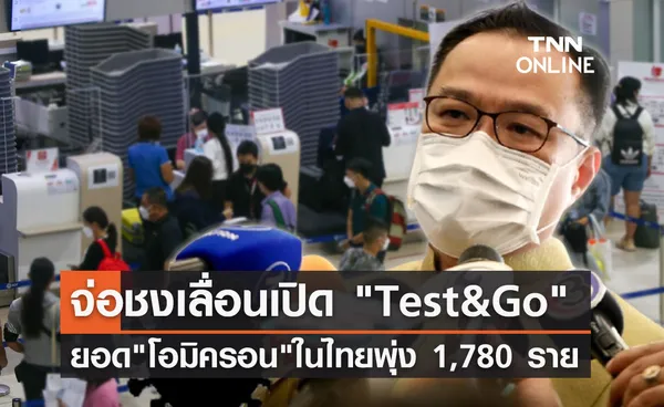 อนุทิน เผยจ่อชงศบค.เลื่อนเปิด Test&Go หลังโอมิครอนพุ่ง!