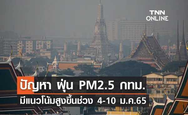 กรุงเทพฯ และปริมณฑล ปัญหา ฝุ่น PM2.5 มีแนวโน้มสูงขึ้นช่วง 4-10 ม.ค.65