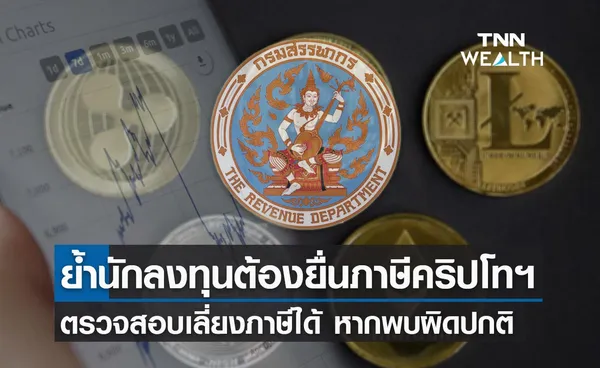 สรรพากร ย้ำนักเทรดยื่นภาษีคริปโทฯตามกฎหมาย -ตรวจสอบเลี่ยงภาษีได้ 