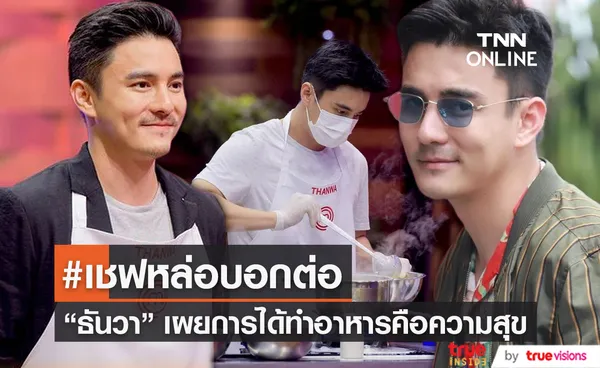 “ธันวา สุริยจักร” เผยการได้ทำอาหารคือความสุข (มีคลิป)   