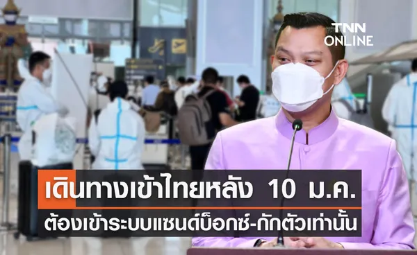 รบ.เผยเดินทางมาไทยหลัง 10 ม.ค. ต้องเข้าระบบแซนด์บ็อกซ์-กักตัวเท่านั้น