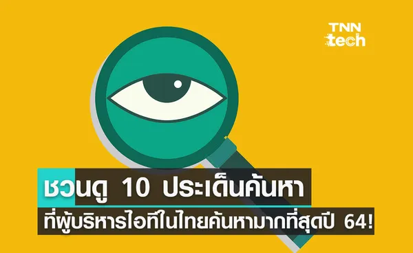 ชวนส่อง! 10 หัวข้อด้านไอทีที่มีการค้นหามากที่สุดใน Gartner.com ประจำปี 2564