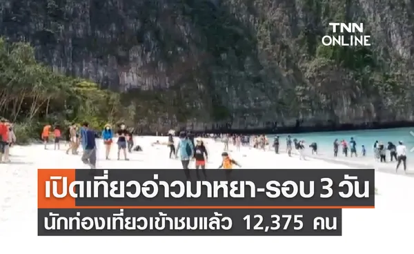 เปิดเที่ยวอ่าวมาหยา-รอบ 3 วันนักท่องเที่ยวเข้าชมแล้ว 12,375 คน