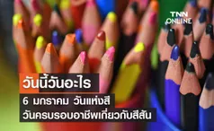 วันนี้วันอะไร 6 มกราคม ตรงกับ “วันแห่งสี” 