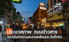 ประมวลภาพ ปิดถนนข้าวสาร 3 วัน พร้อมทำความสะอาด ตรวจพนักงานร้านค้า หลังนักท่องเที่ยวติดเชื้อโควิด-19 ช่วงปีใหม่