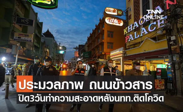 ประมวลภาพ ปิดถนนข้าวสาร 3 วัน พร้อมทำความสะอาด ตรวจพนักงานร้านค้า หลังนักท่องเที่ยวติดเชื้อโควิด-19 ช่วงปีใหม่