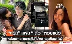 เคลียร์ความสงสัย! ดรีม แฟน เสือ ตอบประเด็นธุรกิจครอบครัว