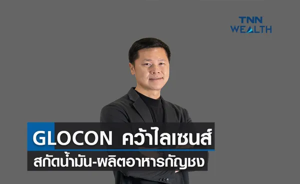 GLOCON คว้าไลเซนส์สกัดน้ำมัน-ผลิตอาหารกัญชง