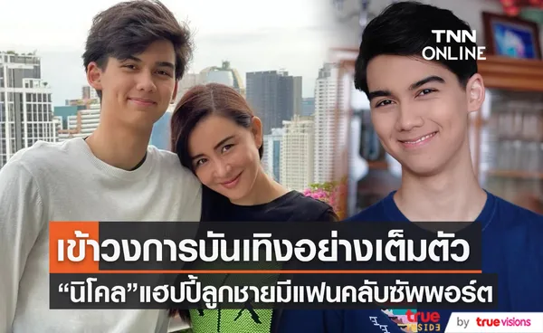 “นิโคล” แฮปปี้ลูกชาย “ทิกเกอร์” มีแฟนคลับคอยซัพพอร์ต (มีคลิป)    