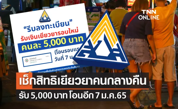 เยียวยาคนกลางคืน รับ 5,000 บาท โอนอีก 7 ม.ค. ตรวจสอบที่นี่ www.sso.go.th