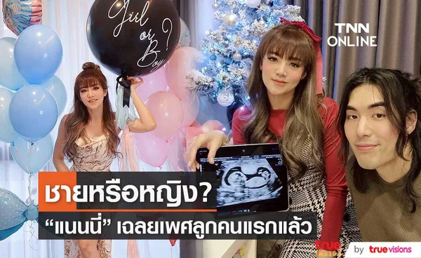 แนนนี่ เกิร์ลลี่เบอร์รี่ เฉลยเพศลูกคนแรก ด้านแฟนคลับแห่ยินดี