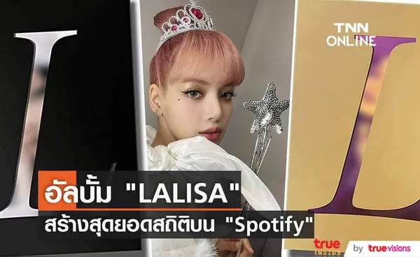 “LALISA” สร้างสถิติอัลบั้มเดี่ยวของศิลปิน “เค-ป็อป” ที่มียอดผู้ฟังสตรีมมิ่งสูงสุดตลอดกาล