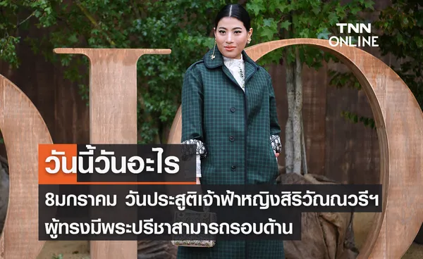 วันนี้วันอะไร วันประสูติเจ้าฟ้าหญิงสิริวัณณวรีฯ ตรงกับวันที่ 8 มกราคม