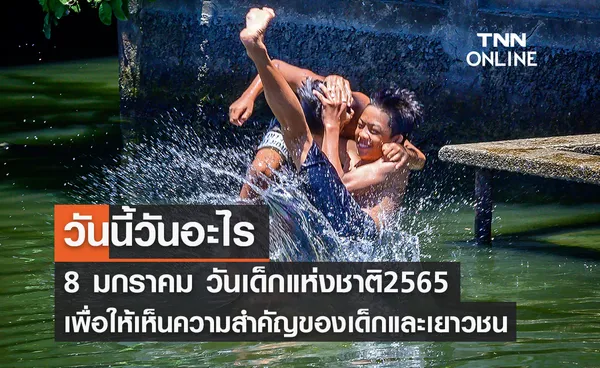 วันนี้วันอะไร วันเด็กแห่งชาติ 2565 ตรงกับวันที่ 8 มกราคม